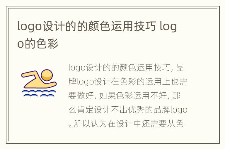 logo设计的的颜色运用技巧 logo的色彩