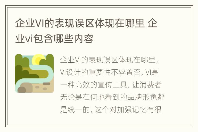 企业VI的表现误区体现在哪里 企业vi包含哪些内容