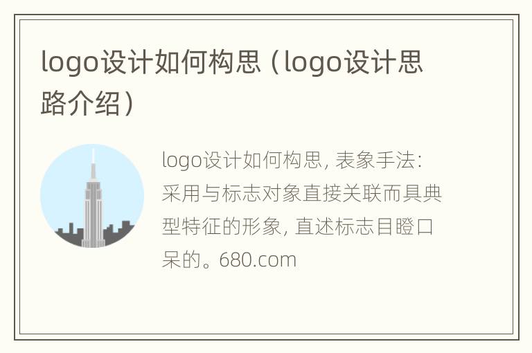 logo设计如何构思（logo设计思路介绍）