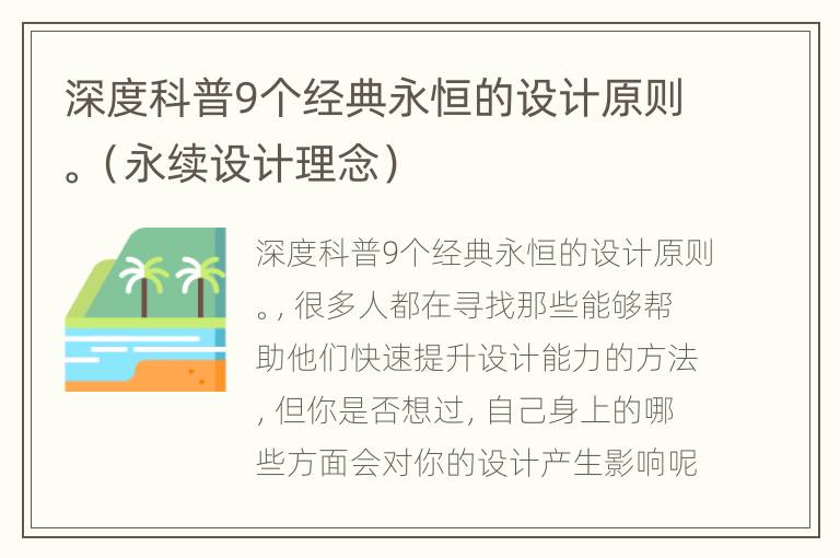 深度科普9个经典永恒的设计原则。（永续设计理念）