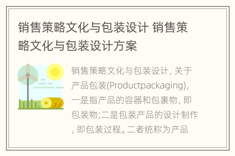 销售策略文化与包装设计 销售策略文化与包装设计方案