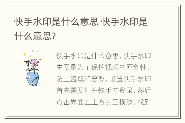 快手水印是什么意思 快手水印是什么意思?