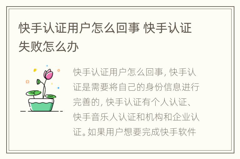 快手认证用户怎么回事 快手认证失败怎么办