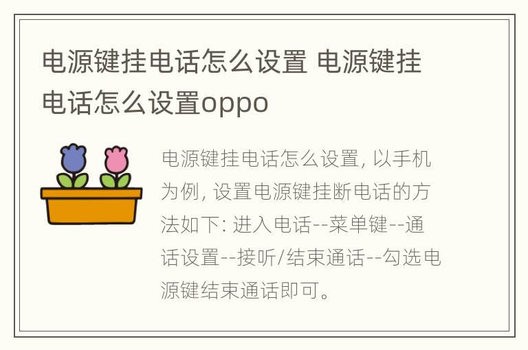 电源键挂电话怎么设置 电源键挂电话怎么设置oppo