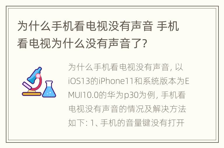 为什么手机看电视没有声音 手机看电视为什么没有声音了?