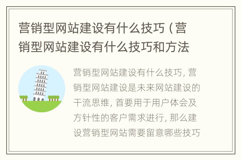 营销型网站建设有什么技巧（营销型网站建设有什么技巧和方法）