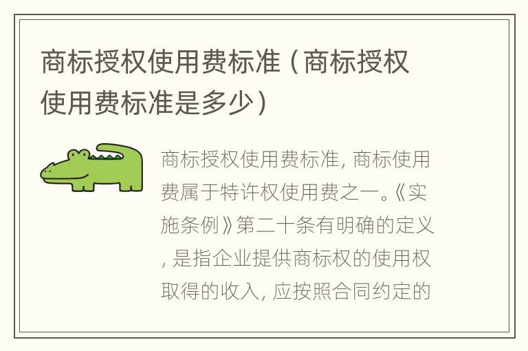 商标授权使用费标准（商标授权使用费标准是多少）