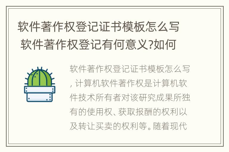 软件著作权登记证书模板怎么写 软件著作权登记有何意义?如何办理?