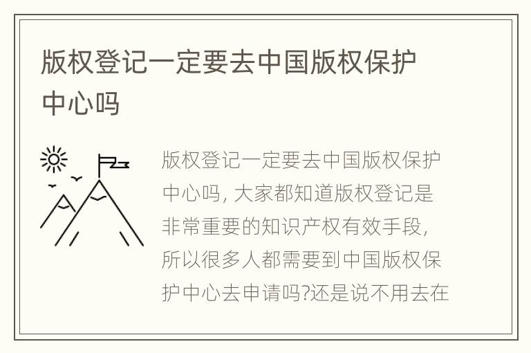 版权登记一定要去中国版权保护中心吗