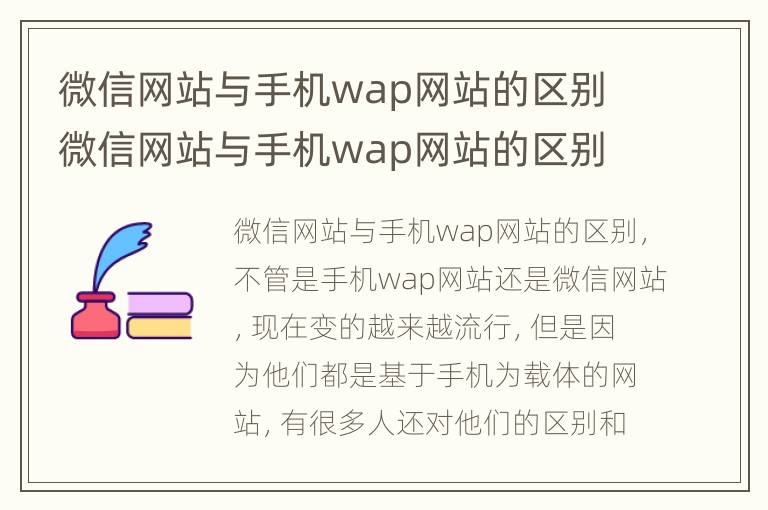 微信网站与手机wap网站的区别 微信网站与手机wap网站的区别