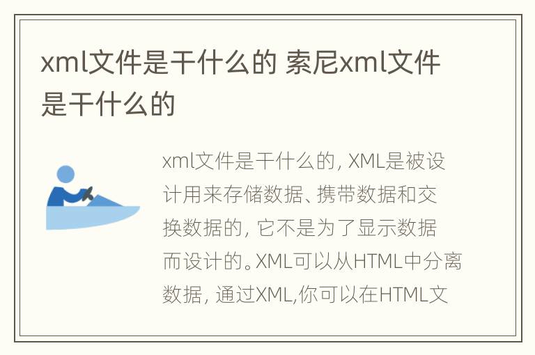 xml文件是干什么的 索尼xml文件是干什么的