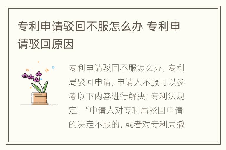 专利申请驳回不服怎么办 专利申请驳回原因