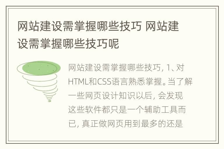 网站建设需掌握哪些技巧 网站建设需掌握哪些技巧呢