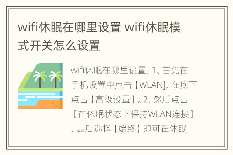 wifi休眠在哪里设置 wifi休眠模式开关怎么设置