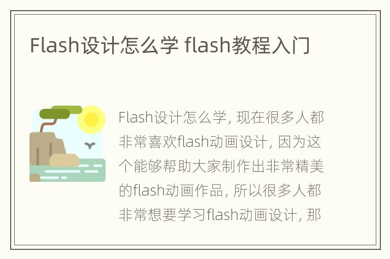 Flash设计怎么学 flash教程入门