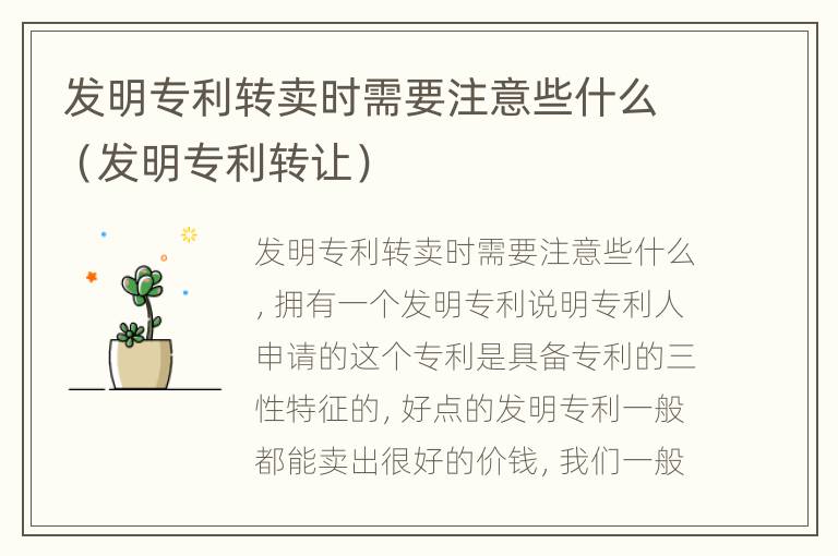 发明专利转卖时需要注意些什么（发明专利转让）