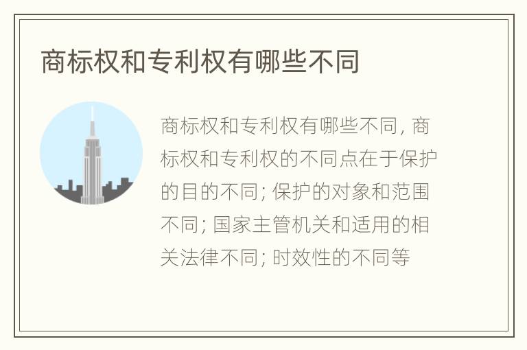 商标权和专利权有哪些不同