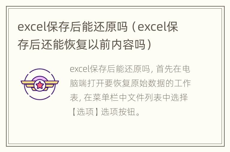 excel保存后能还原吗（excel保存后还能恢复以前内容吗）