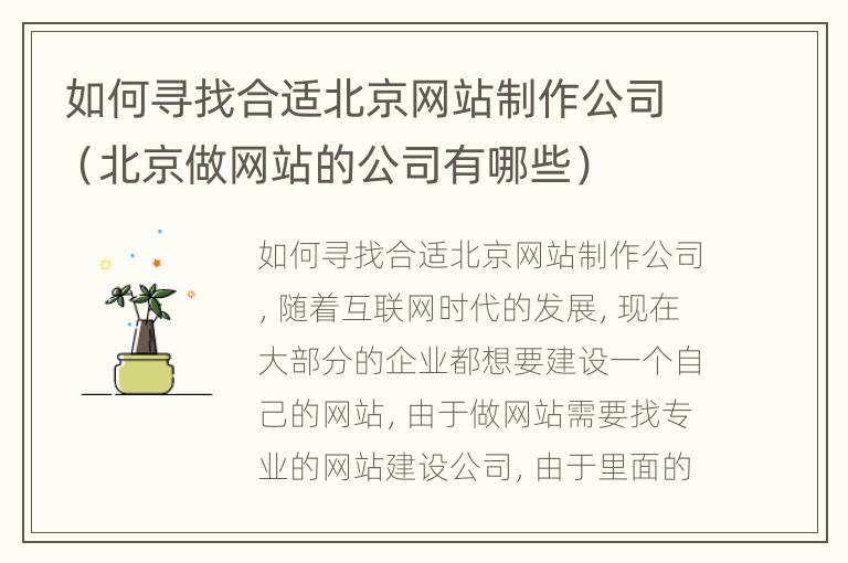 如何寻找合适北京网站制作公司（北京做网站的公司有哪些）