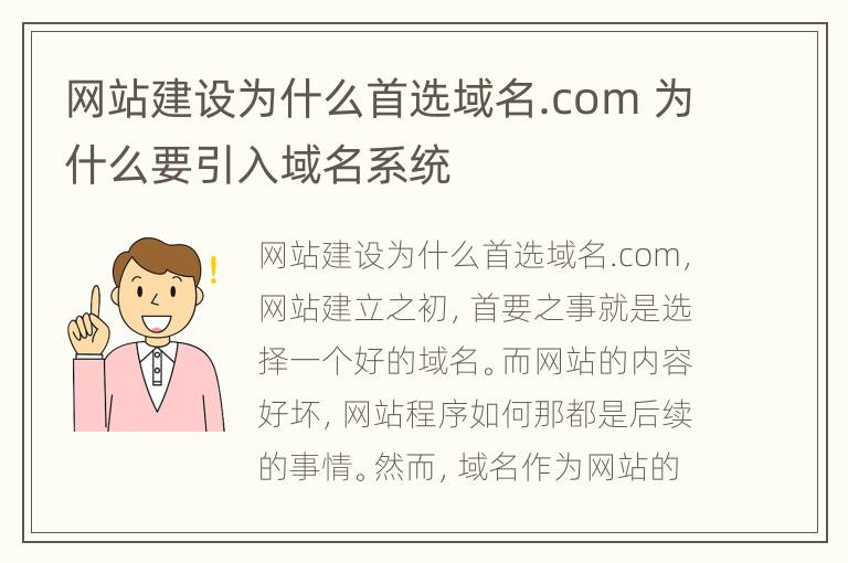 网站建设为什么首选域名.com 为什么要引入域名系统