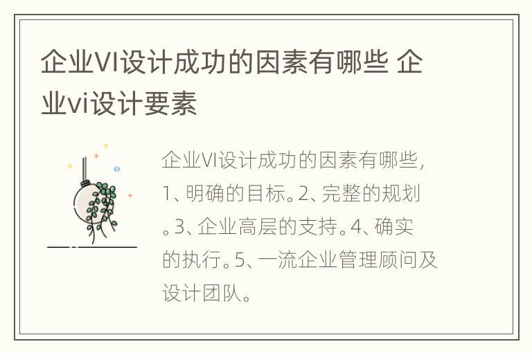 企业VI设计成功的因素有哪些 企业vi设计要素