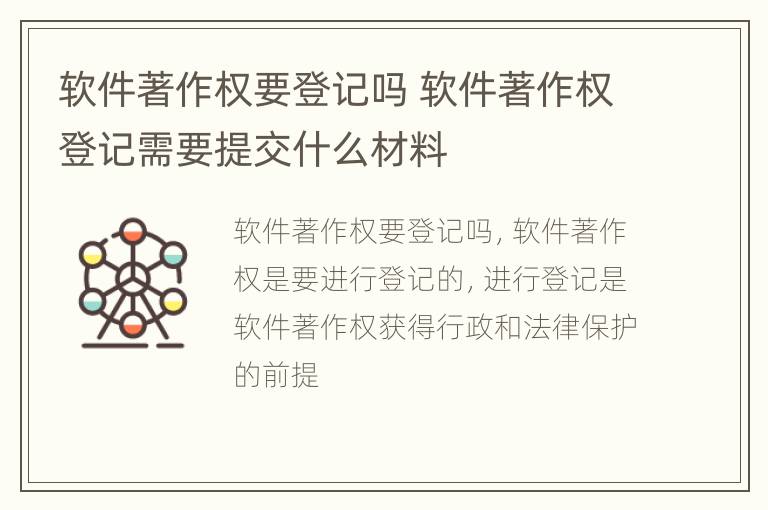 软件著作权要登记吗 软件著作权登记需要提交什么材料