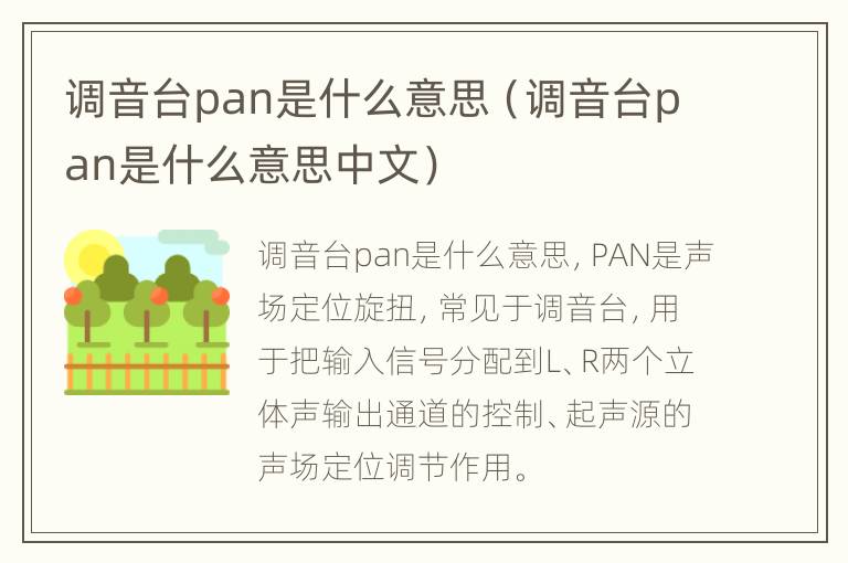 调音台pan是什么意思（调音台pan是什么意思中文）