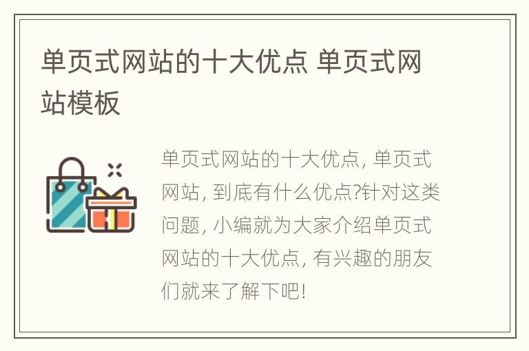 单页式网站的十大优点 单页式网站模板