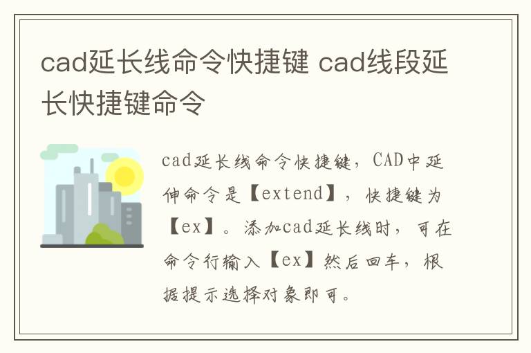 cad延长线命令快捷键 cad线段延长快捷键命令