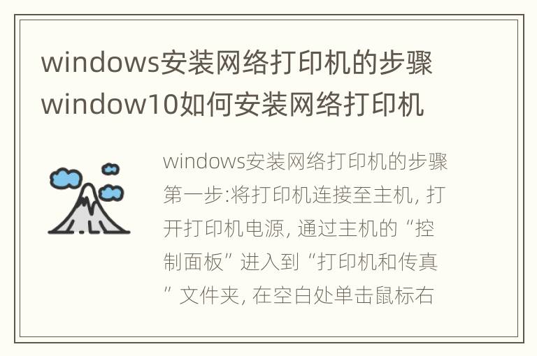 windows安装网络打印机的步骤 window10如何安装网络打印机