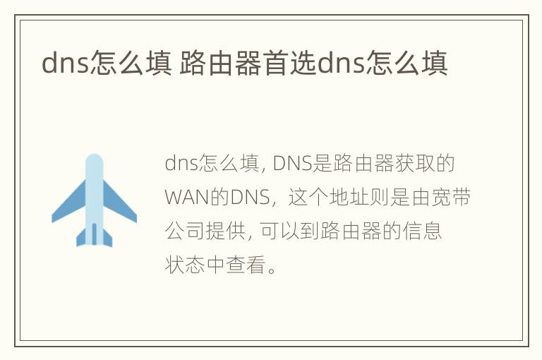 dns怎么填 路由器首选dns怎么填