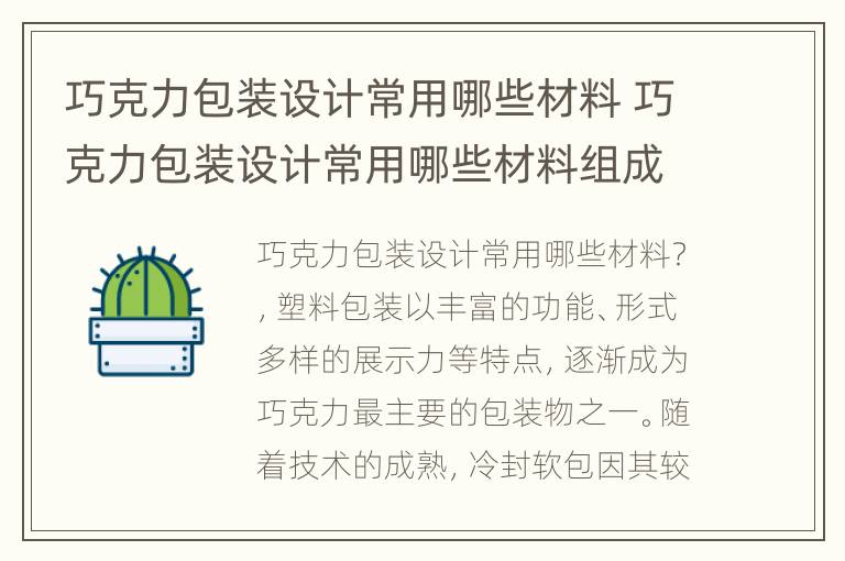 巧克力包装设计常用哪些材料 巧克力包装设计常用哪些材料组成