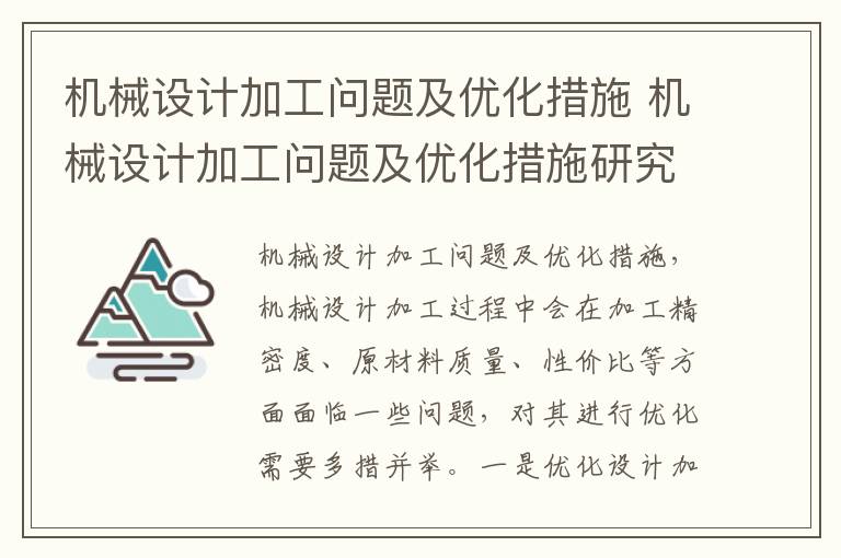 机械设计加工问题及优化措施 机械设计加工问题及优化措施研究