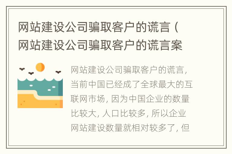 网站建设公司骗取客户的谎言（网站建设公司骗取客户的谎言案例）