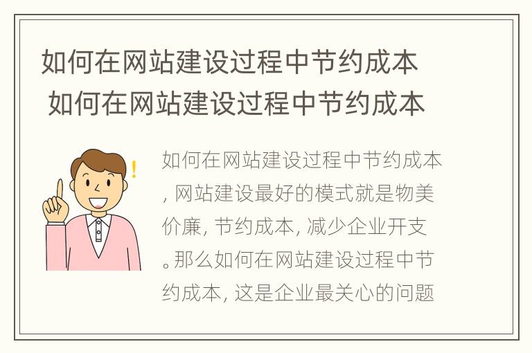 如何在网站建设过程中节约成本 如何在网站建设过程中节约成本的方法