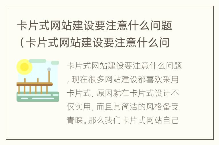 卡片式网站建设要注意什么问题（卡片式网站建设要注意什么问题和措施）