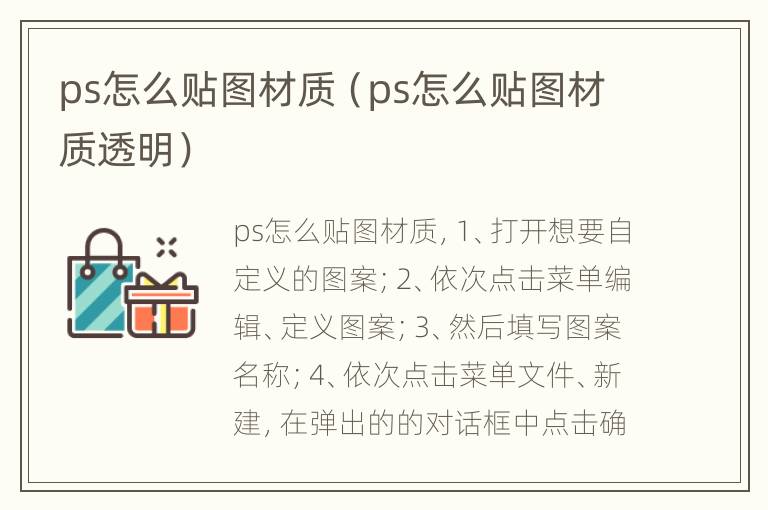 ps怎么贴图材质（ps怎么贴图材质透明）