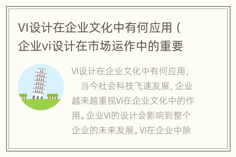 VI设计在企业文化中有何应用（企业vi设计在市场运作中的重要性）