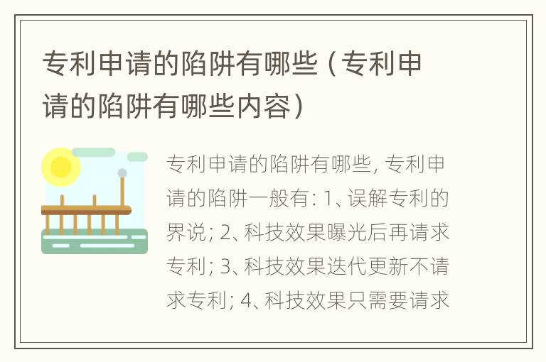 专利申请的陷阱有哪些（专利申请的陷阱有哪些内容）