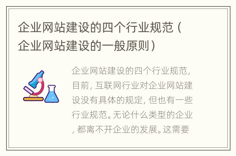 企业网站建设的四个行业规范（企业网站建设的一般原则）