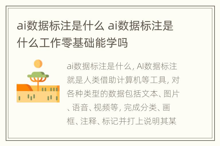 ai数据标注是什么 ai数据标注是什么工作零基础能学吗