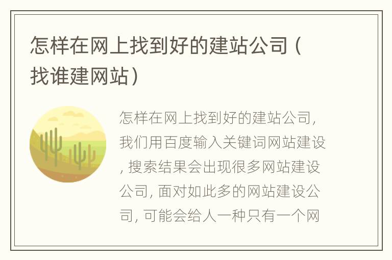 怎样在网上找到好的建站公司（找谁建网站）