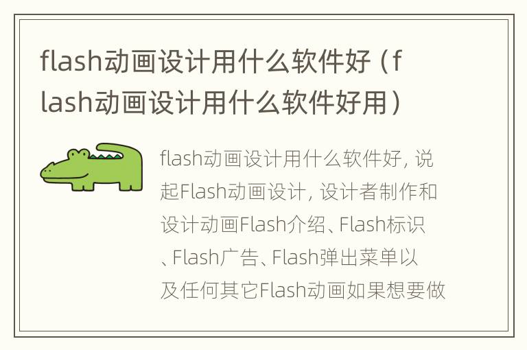 flash动画设计用什么软件好（flash动画设计用什么软件好用）