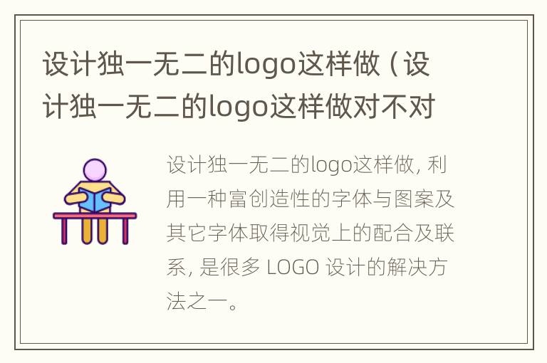 设计独一无二的logo这样做（设计独一无二的logo这样做对不对）