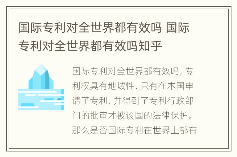 国际专利对全世界都有效吗 国际专利对全世界都有效吗知乎