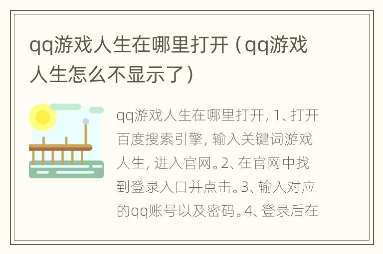 qq游戏人生在哪里打开（qq游戏人生怎么不显示了）