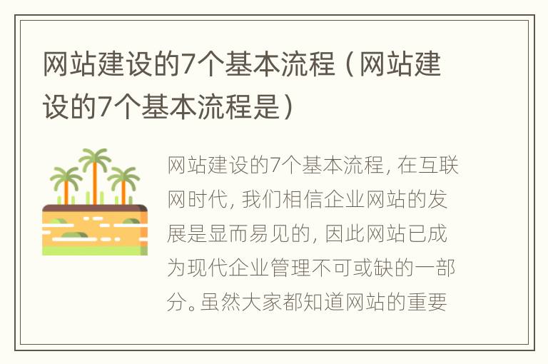 网站建设的7个基本流程（网站建设的7个基本流程是）