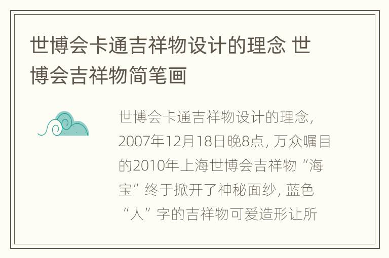 世博会卡通吉祥物设计的理念 世博会吉祥物简笔画