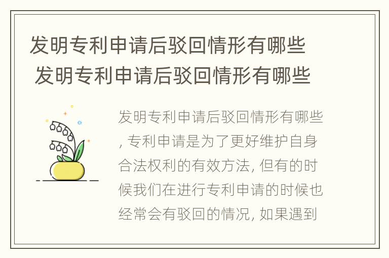 发明专利申请后驳回情形有哪些 发明专利申请后驳回情形有哪些类型