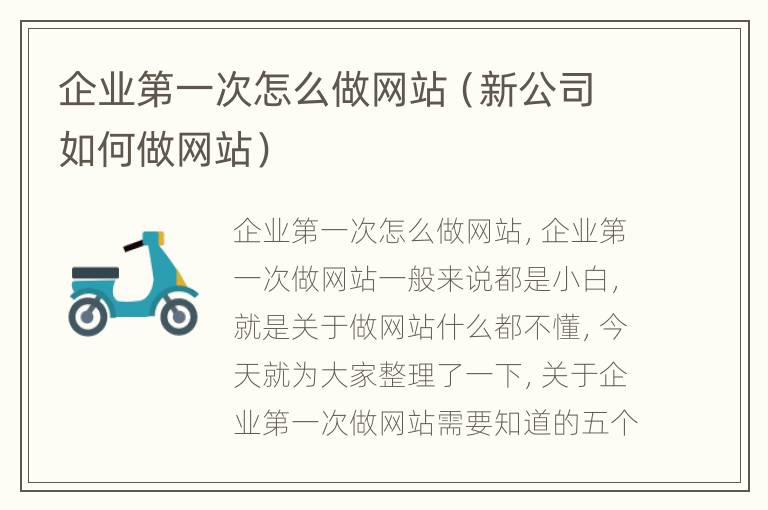 企业第一次怎么做网站（新公司如何做网站）